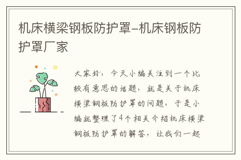 机床横梁钢板防护罩-机床钢板防护罩厂家