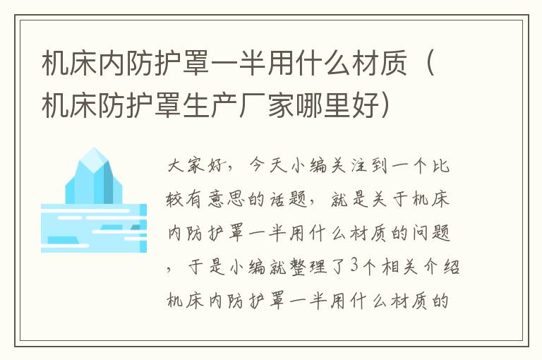 机床内防护罩一半用什么材质(机床防护罩生产厂家哪里好)