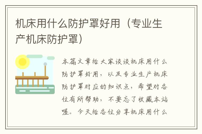 机床用什么防护罩好用(专业生产机床防护罩)