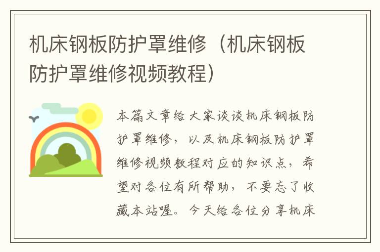 机床钢板防护罩维修(机床钢板防护罩维修视频教程)
