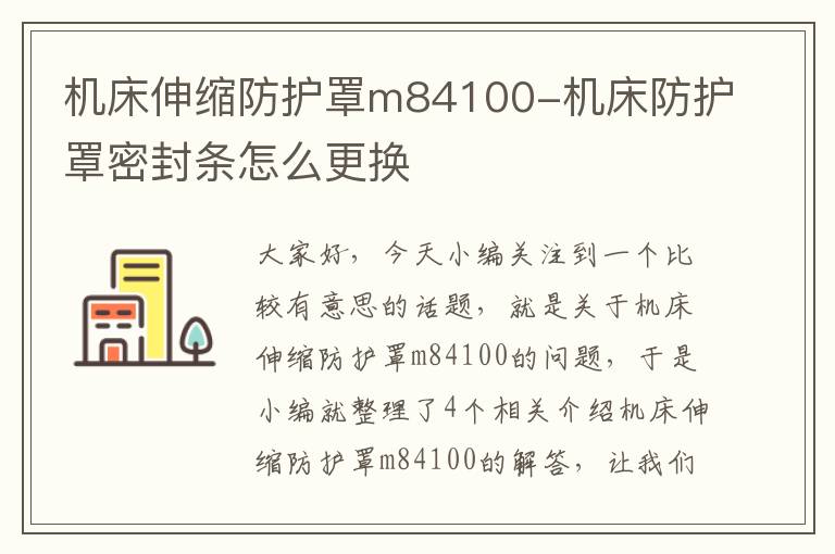 机床伸缩防护罩m84100-机床防护罩密封条怎么更换