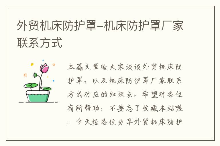 外贸机床防护罩-机床防护罩厂家联系方式