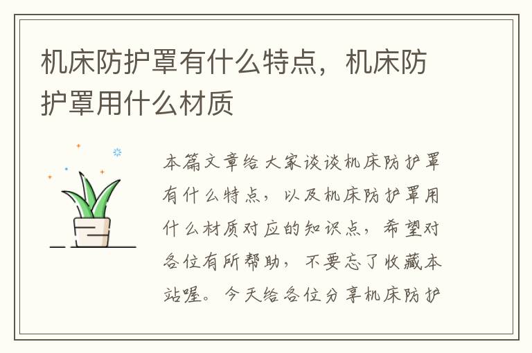 机床防护罩有什么特点,机床防护罩用什么材质