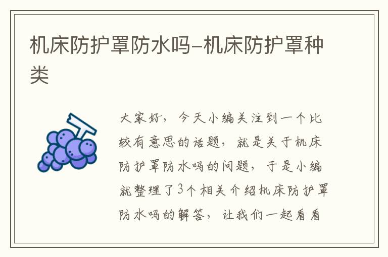 机床防护罩防水吗-机床防护罩种类