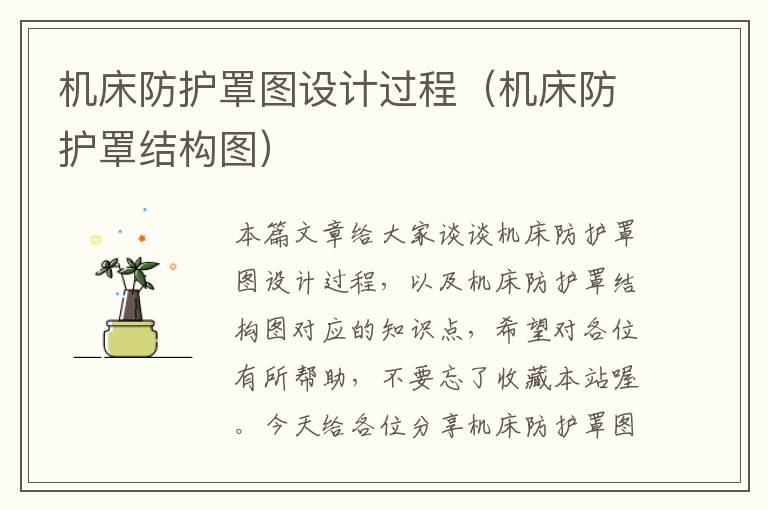 机床防护罩图设计过程(机床防护罩结构图)