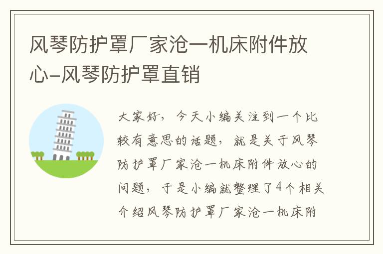 风琴防护罩厂家沧一机床附件放心-风琴防护罩直销