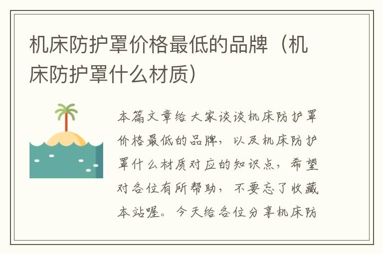 机床防护罩价格最低的品牌(机床防护罩什么材质)