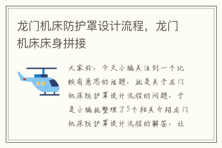 龙门机床防护罩设计流程,龙门机床床身拼接