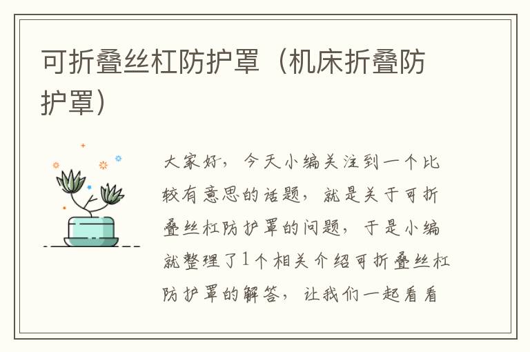 可折叠丝杠防护罩(机床折叠防护罩)