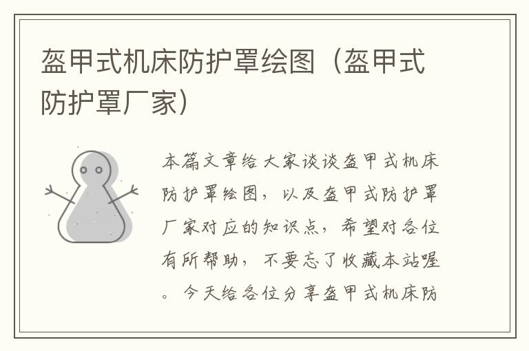 盔甲式机床防护罩绘图(盔甲式防护罩厂家)
