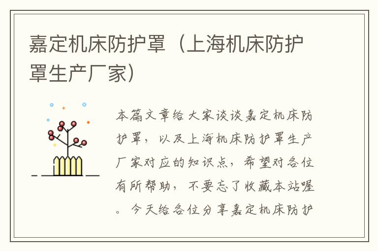 嘉定机床防护罩(上海机床防护罩生产厂家)