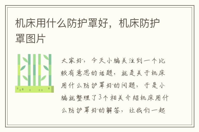 机床用什么防护罩好,机床防护罩图片