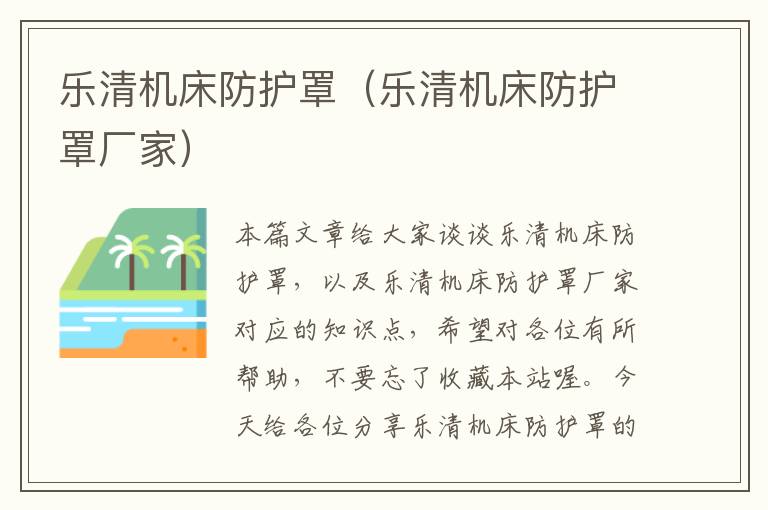 乐清机床防护罩(乐清机床防护罩厂家)