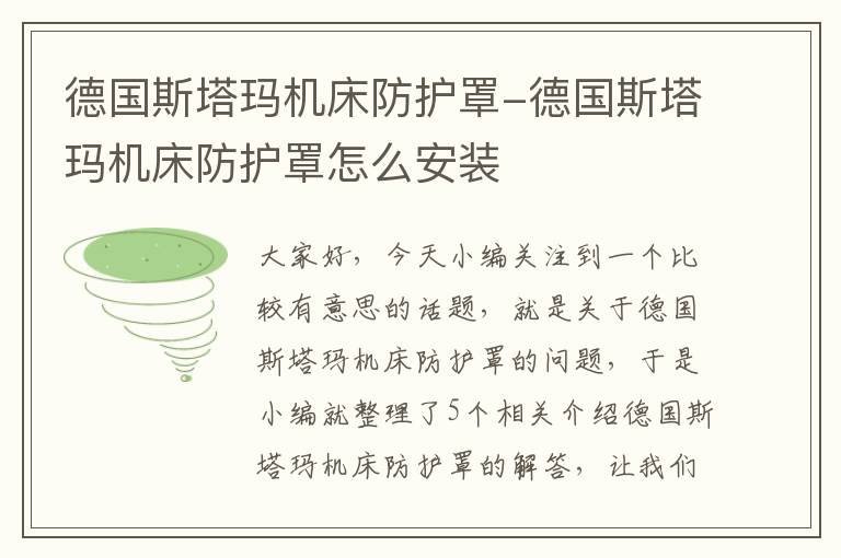 德国斯塔玛机床防护罩-德国斯塔玛机床防护罩怎么安装