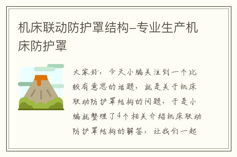 机床联动防护罩结构-专业生产机床防护罩