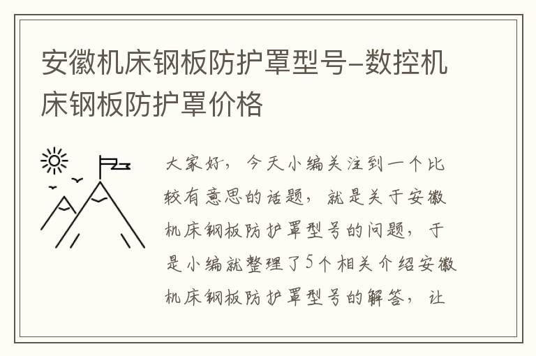 安徽机床钢板防护罩型号-数控机床钢板防护罩价格