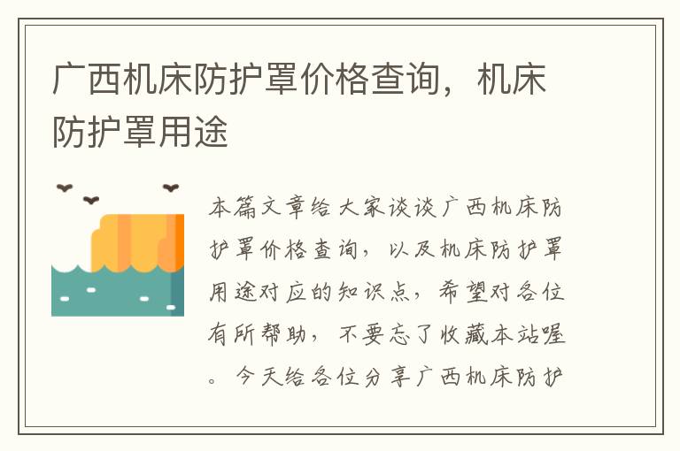 广西机床防护罩价格查询,机床防护罩用途
