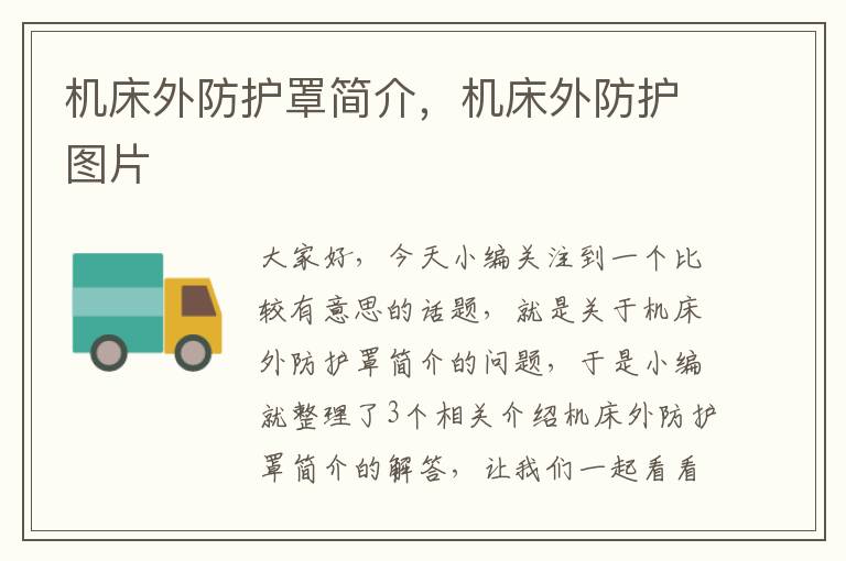 机床外防护罩简介,机床外防护图片