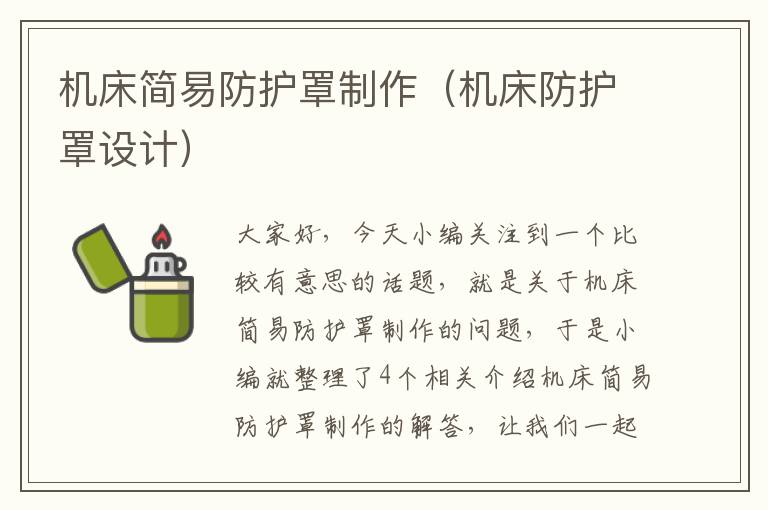 机床简易防护罩制作(机床防护罩设计)