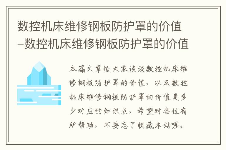 数控机床维修钢板防护罩的价值-数控机床维修钢板防护罩的价值是多少