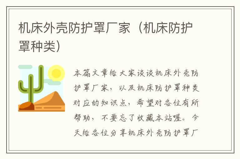 机床外壳防护罩厂家(机床防护罩种类)