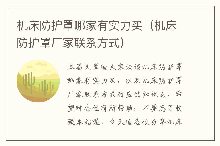 机床防护罩哪家有实力买(机床防护罩厂家联系方式)