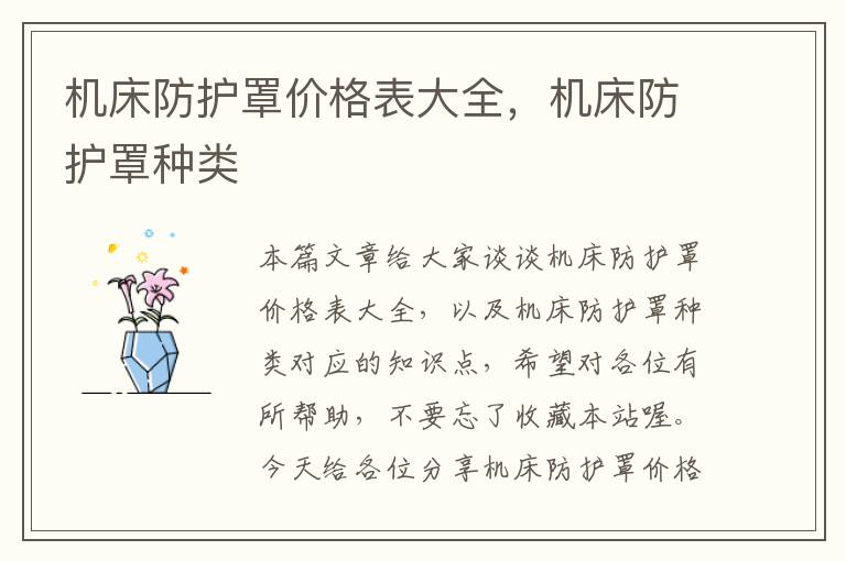 机床防护罩价格表大全,机床防护罩种类