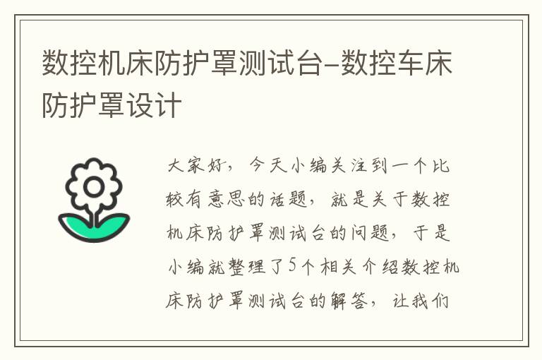 数控机床防护罩测试台-数控车床防护罩设计