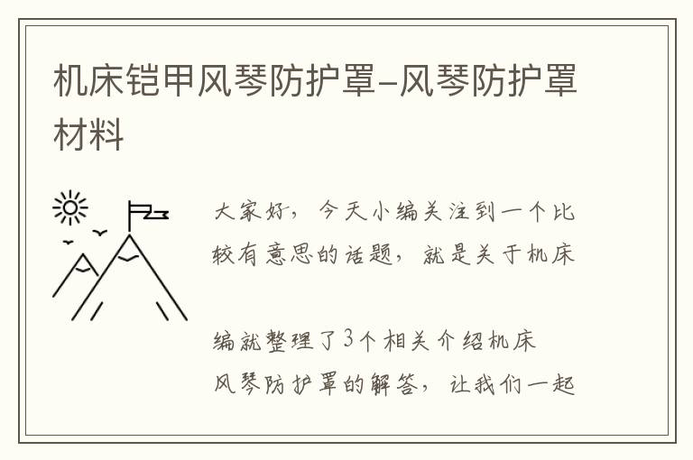 机床铠甲风琴防护罩-风琴防护罩材料