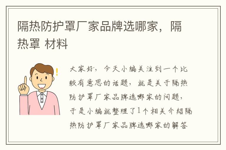 隔热防护罩厂家品牌选哪家,隔热罩 材料