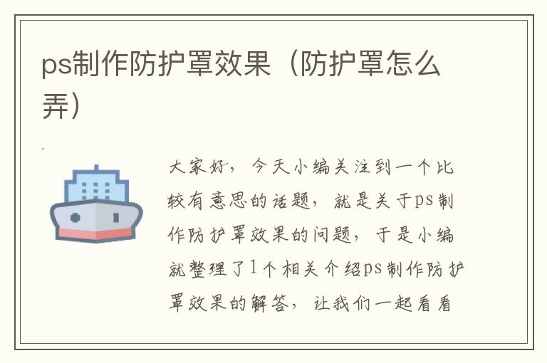 ps制作防护罩效果(防护罩怎么弄)