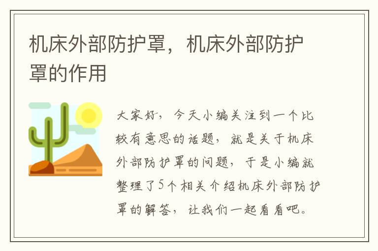 机床外部防护罩,机床外部防护罩的作用