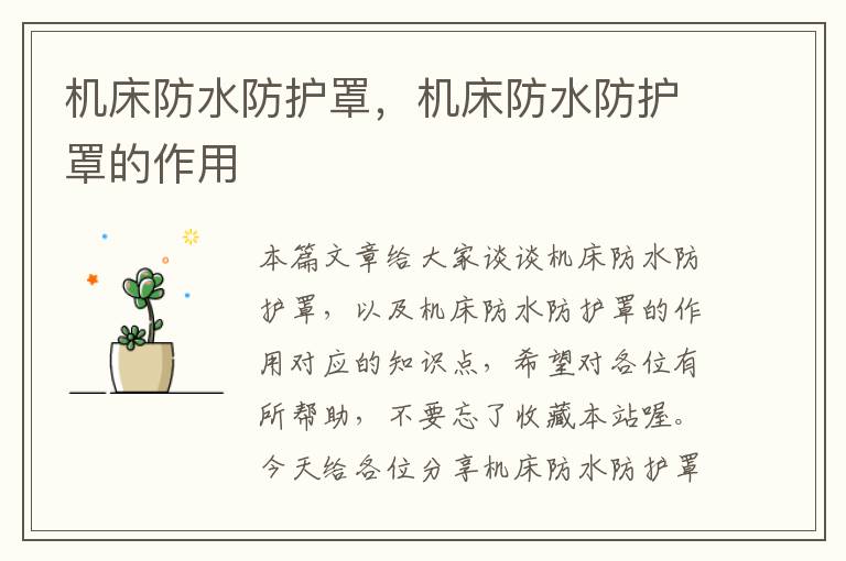 机床防水防护罩,机床防水防护罩的作用