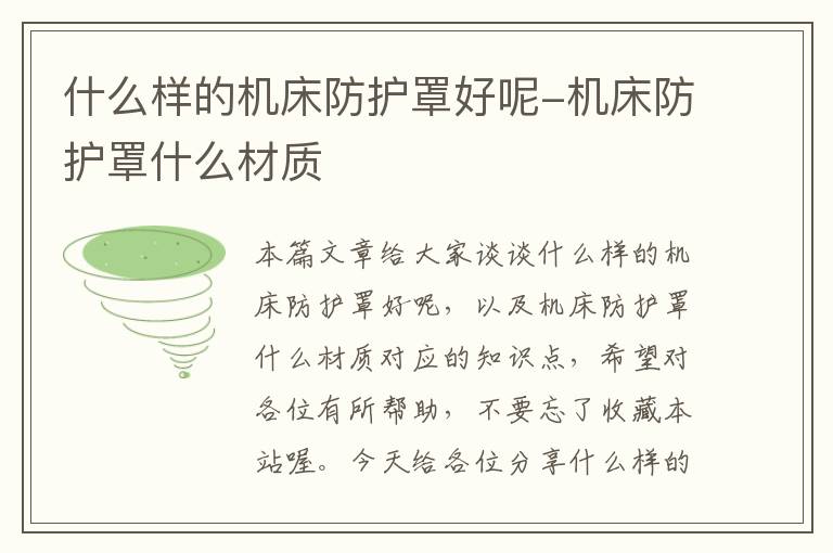 什么样的机床防护罩好呢-机床防护罩什么材质