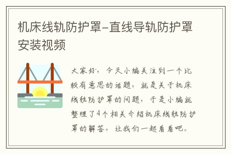 机床线轨防护罩-直线导轨防护罩安装视频