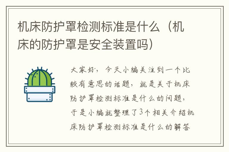 机床防护罩检测标准是什么(机床的防护罩是安全装置吗)