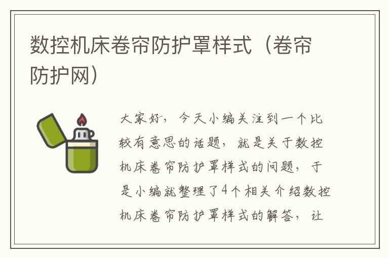 数控机床卷帘防护罩样式(卷帘防护网)