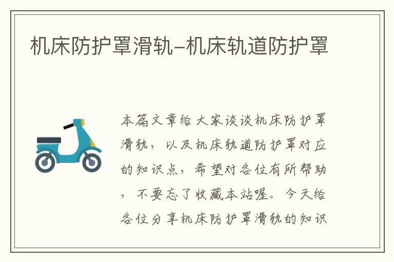 机床防护罩滑轨-机床轨道防护罩