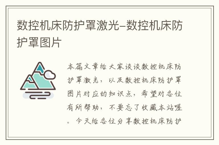 数控机床防护罩激光-数控机床防护罩图片