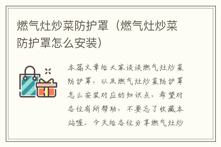 燃气灶炒菜防护罩(燃气灶炒菜防护罩怎么安装)