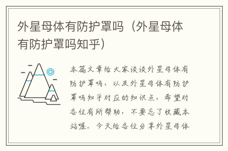 外星母体有防护罩吗(外星母体有防护罩吗知乎)