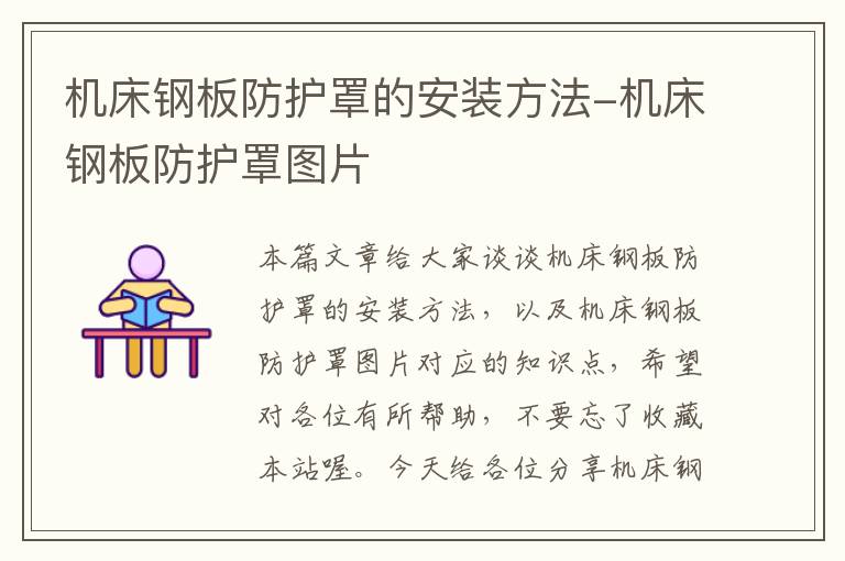 机床钢板防护罩的安装方法-机床钢板防护罩图片