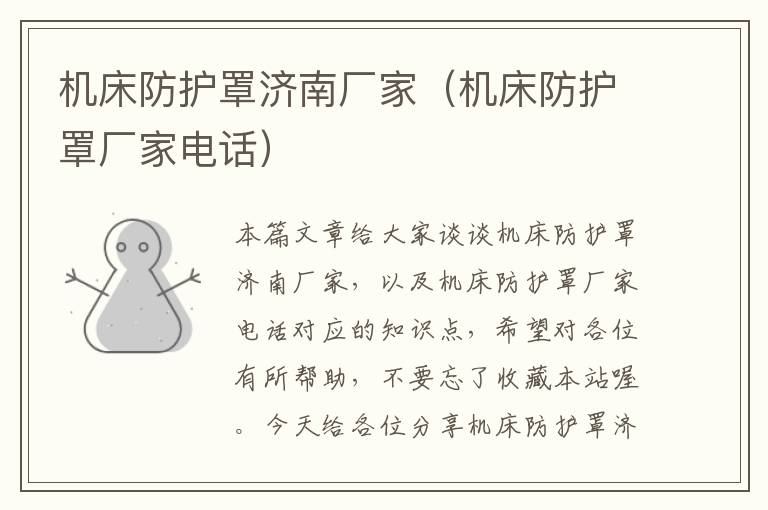 机床防护罩济南厂家(机床防护罩厂家电话)