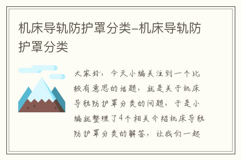 机床导轨防护罩分类-机床导轨防护罩分类