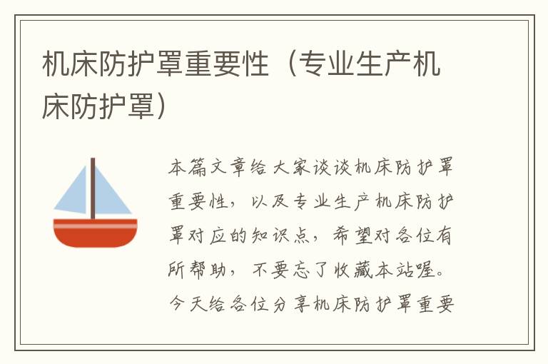 机床防护罩重要性(专业生产机床防护罩)