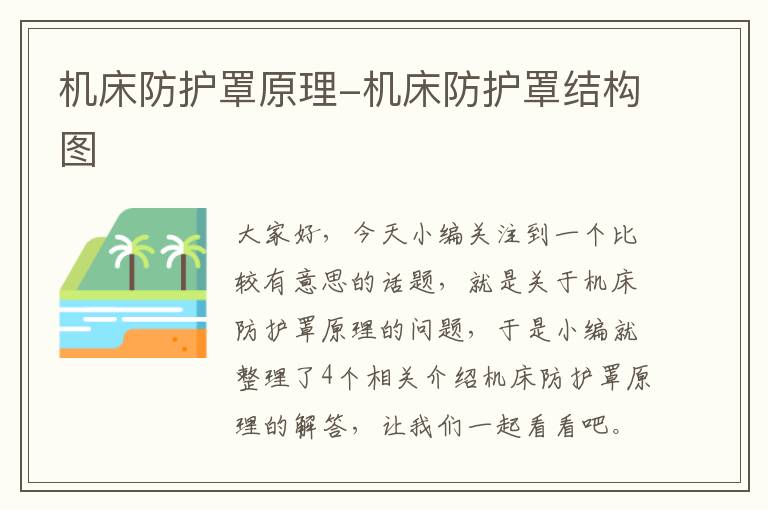 机床防护罩原理-机床防护罩结构图