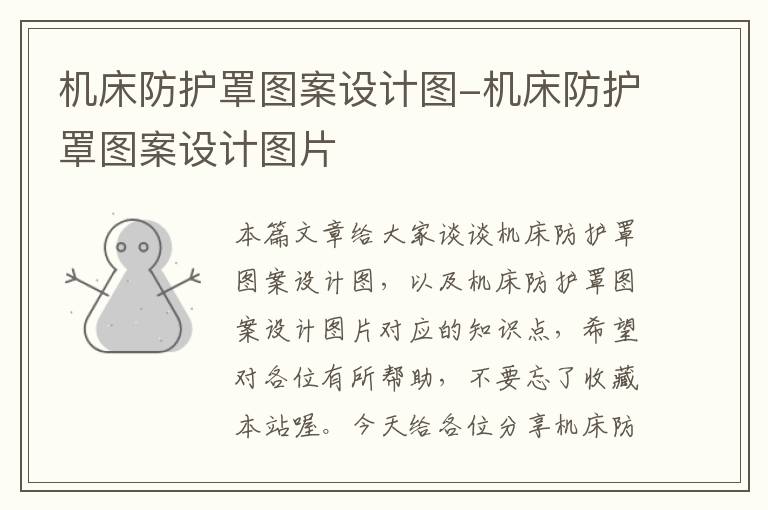 机床防护罩图案设计图-机床防护罩图案设计图片