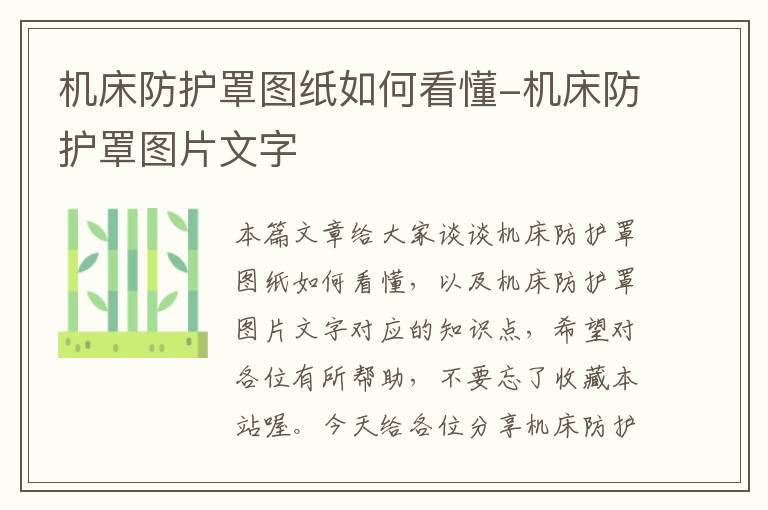 机床防护罩图纸如何看懂-机床防护罩图片文字