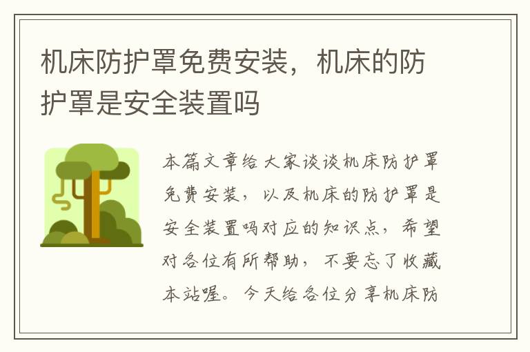 机床防护罩免费安装,机床的防护罩是安全装置吗