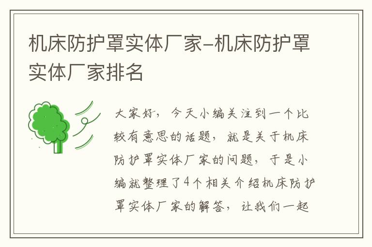 机床防护罩实体厂家-机床防护罩实体厂家排名